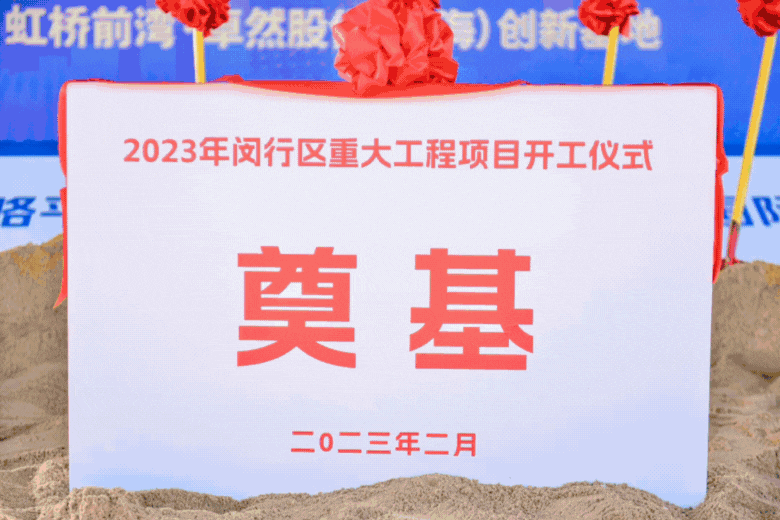 共建未来丨头头竞技体育股份（上海）创新基地亮相“2023年闵行区重大工程项目开工仪式”主会场！