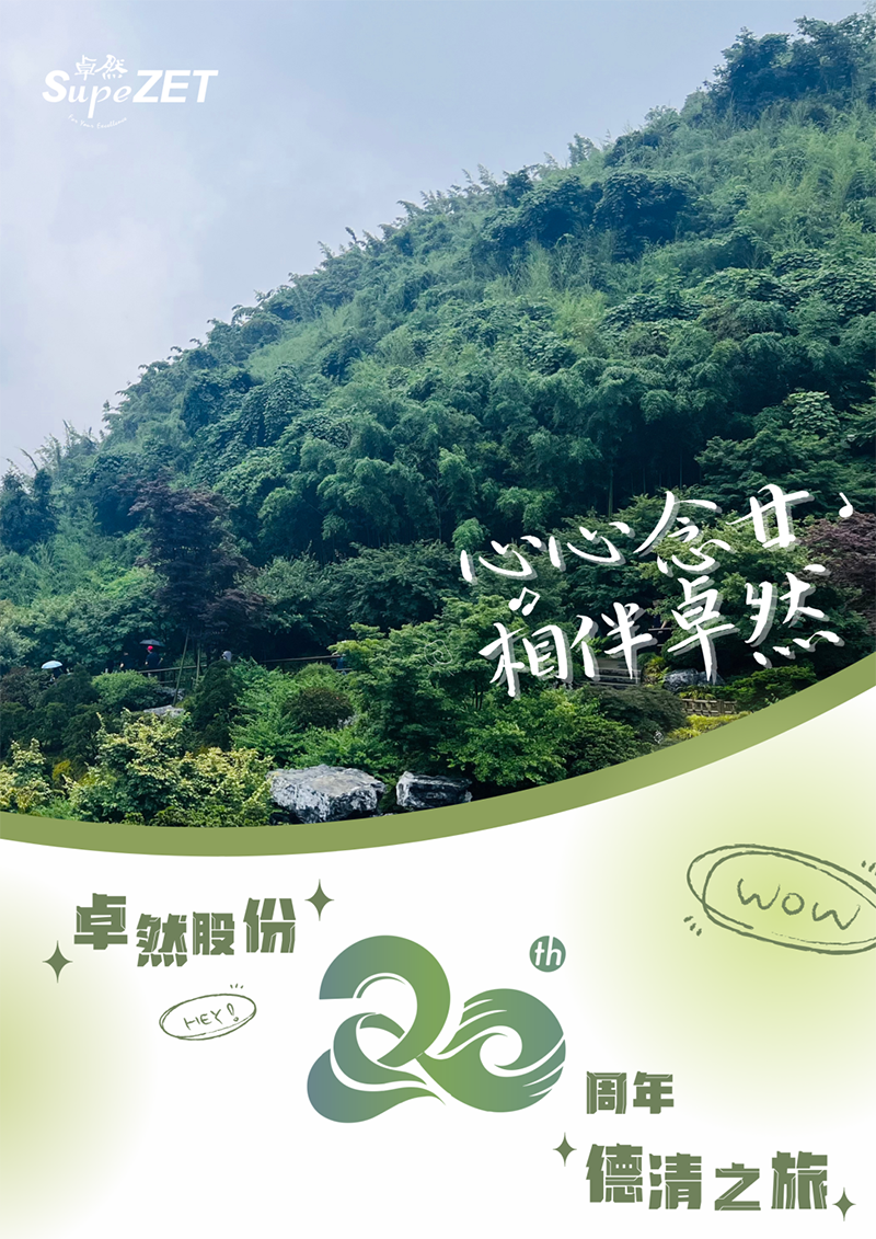 心心念廿 相伴头头竞技体育 | 与德清相约 贺廿载诞辰